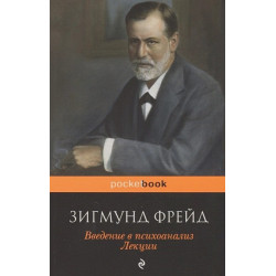 Введение в психоанализ. Лекции