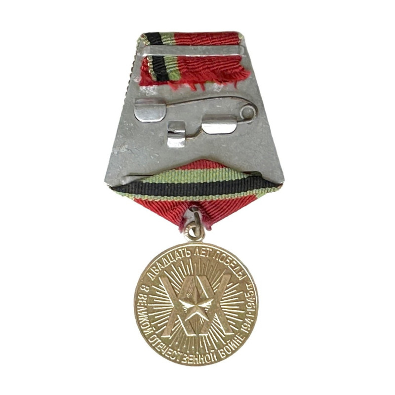 Двадцать лет Победы в Великой Отечественной войне 1941–1945