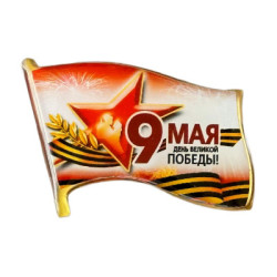 9 mai Jour de la Grande Victoire