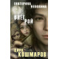 Цирк кошмаров Цирк кошмаров