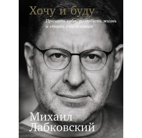 Хочу и буду
