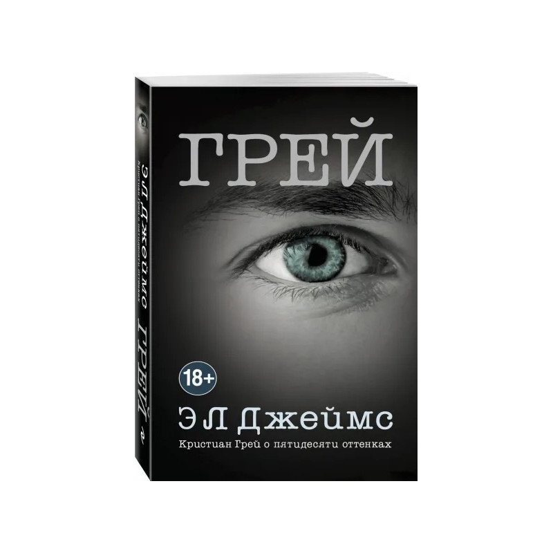 Кристиан Грей о пятидесяти оттенках Кристиан Грей о пятидесяти оттенках