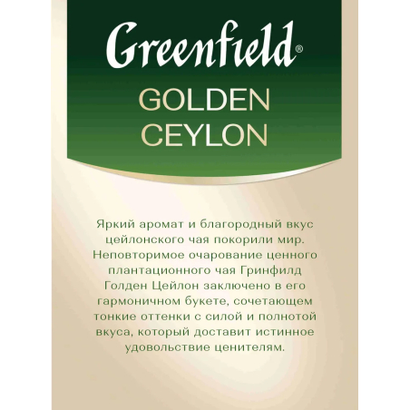 Schwarzer Tee Greenfield Golden Ceylon 25 Beutel