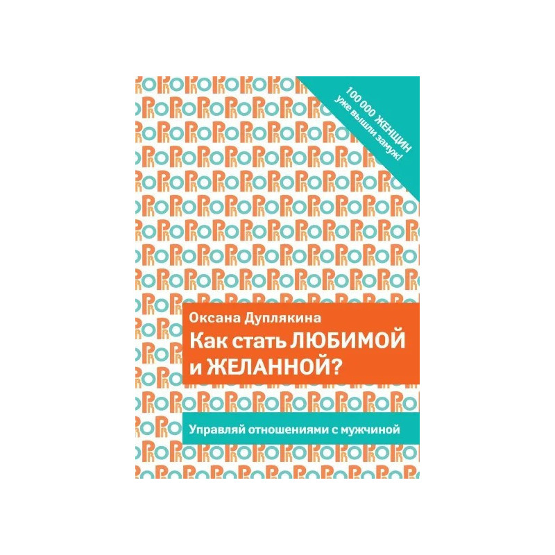 Как стать любимой и желанной?