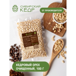 Сибирские Орехи Кедровые очищеные 100g
