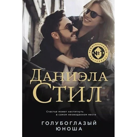 Голубоглазый юноша