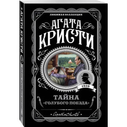 Тайна «Голубого поезда»