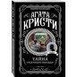 Тайна «Голубого поезда» Тайна «Голубого поезда»