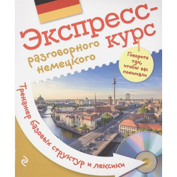 Экспресс-курс разговорного немецкого. Тренажер базовых структур и лексики + компакт-диск MP3