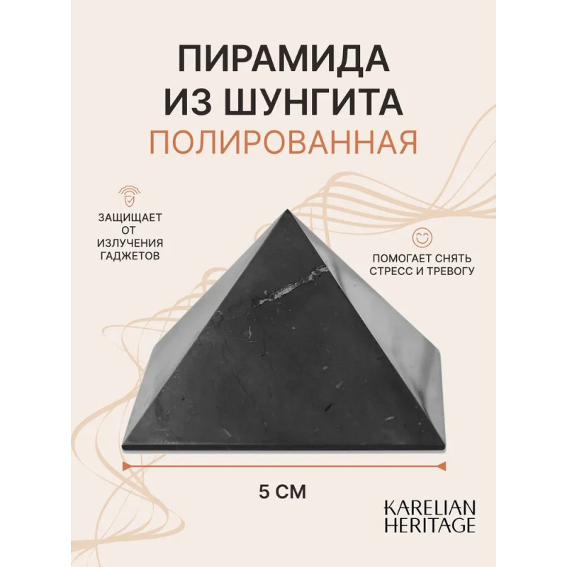 Пирамида из шунгита 5 см Пирамида из шунгита 5 см