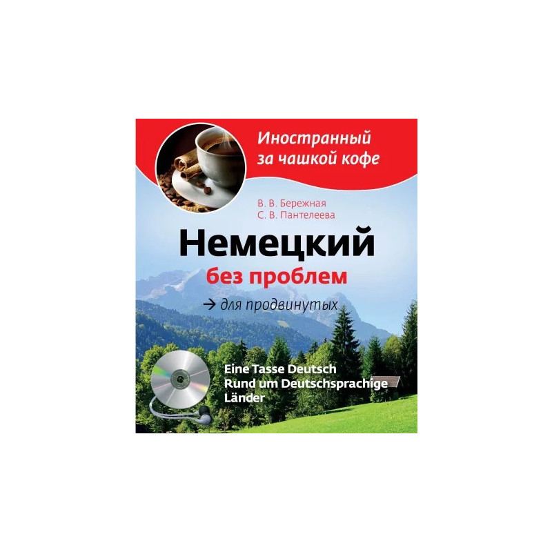 Немецкий без проблем для продвинутых (+CD)