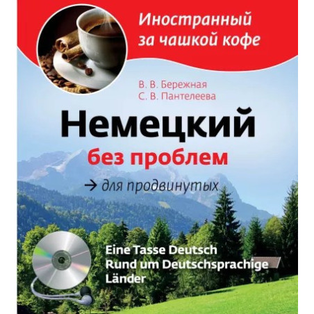 Немецкий без проблем для продвинутых (+CD)