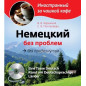 Немецкий без проблем для продвинутых (+CD) Немецкий без проблем для продвинутых (+CD)
