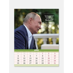 Calendrier mural du président Poutine pour 2026