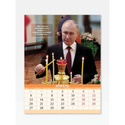 Календарь настенный президент Путин на 2026 год