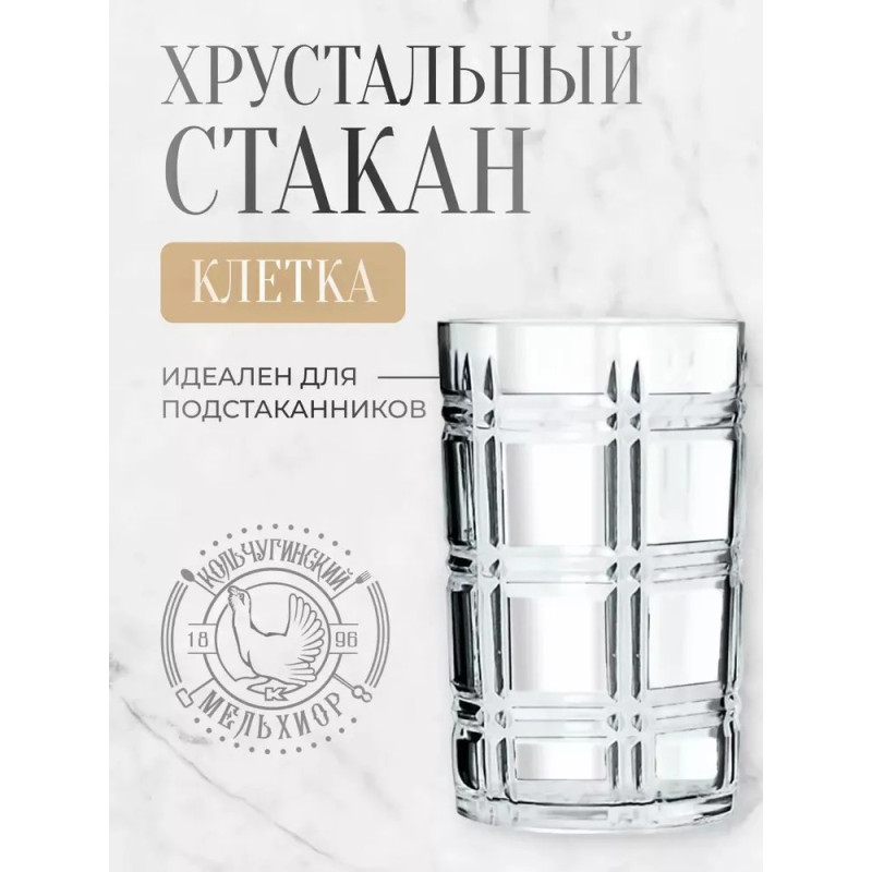 Стакан для чая Кольчугинский мельхиор клетка хрустальный 250ml Стакан для чая Кольчугинский мельхиор клетка хрустальный 250ml