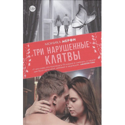 Три нарушенные клятвы