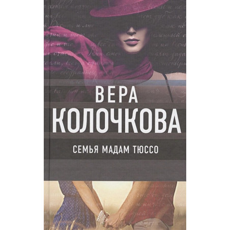 Семья мадам Тюссо