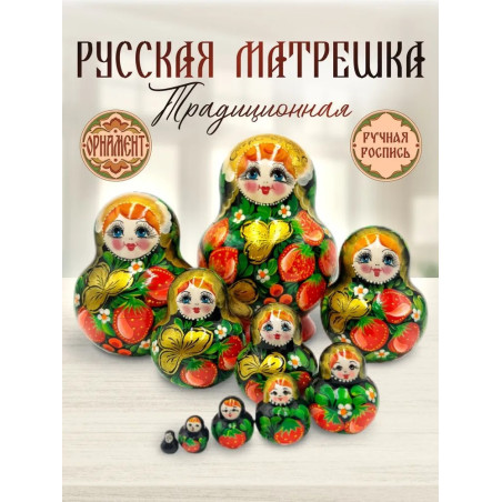 Classic wooden matryoshka doll "Strawberry Khokhloma" 10-piece
