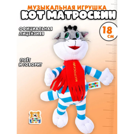 Matroskin die Katze, ein weiches Musikspielzeug 18 cm