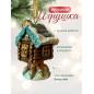 Décoration de Noël « Jouet de sapin de Noël » - « Cabane sur pattes de poulet » Décoration de Noël « Jouet de sapin de Noël » - « Cabane sur pattes de poulet »