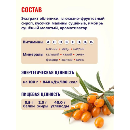 Облепиха с малиной и имбирем 200г