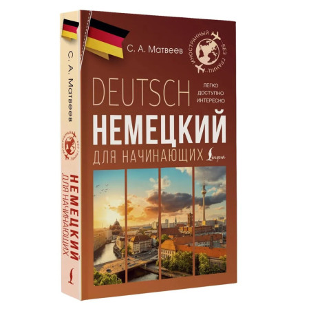 Немецкий для начинающих