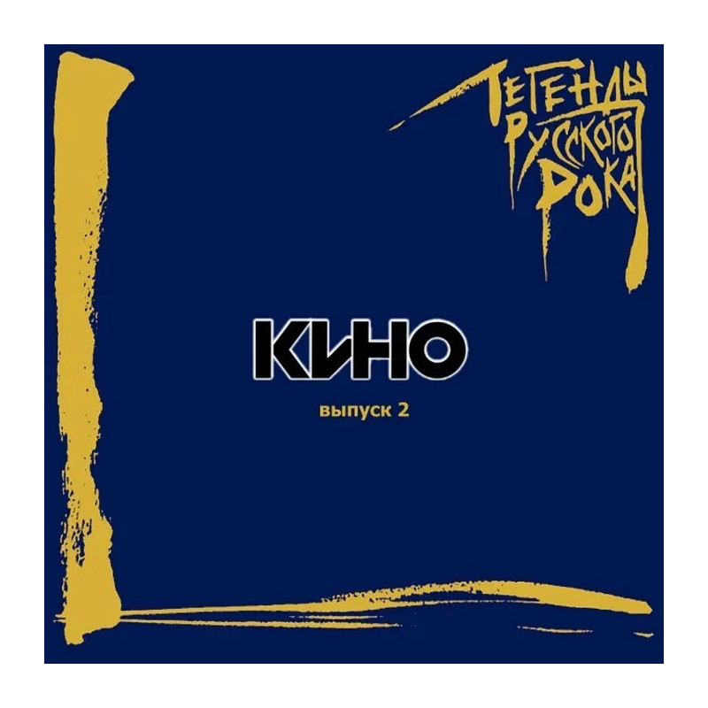 Kino Group – Legends of Russian Rock, Ausgabe 2, CD mit Booklet Kino Group – Legends of Russian Rock, Ausgabe 2, CD mit Booklet