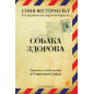 СОБАКА ЗДОРОВА. Рассказы о моей жизни в Советском Союзе
