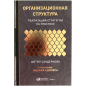 Организационная структура. Реализация стратегии на практике Организационная структура. Реализация стратегии на практике