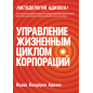 Управление жизненным циклом корпораций
