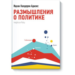 Размышления о политике книга I