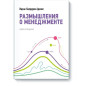 Размышления о менеджменте книга I
