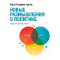 Новые размышления о политике книга II Новые размышления о политике книга II