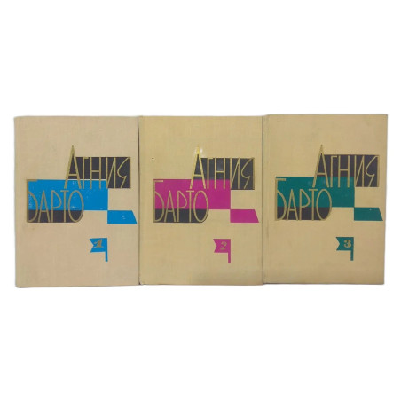 Agniya Barto, Gesammelte Werke in 3 Bänden, Ausgabe von 1970