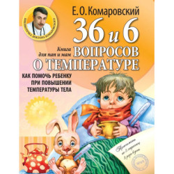 36 и 6 вопросов о температуре