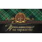 Приглашение на торжество