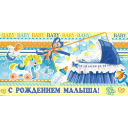С рождением малыша!