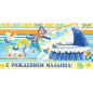 С рождением малыша!