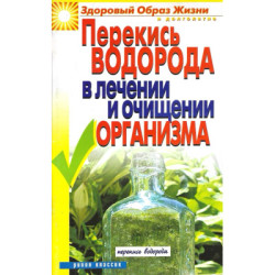 Перекись водорода в лечении и очищении организма