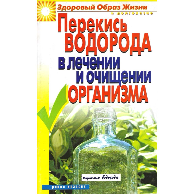 Перекись водорода в лечении и очищении организма