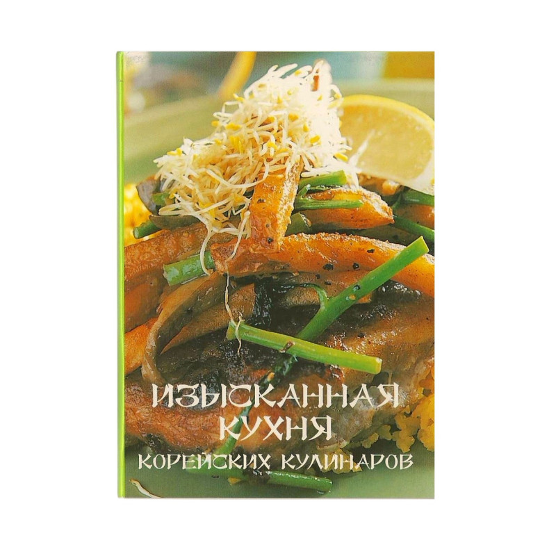 Изысканная кухня корейских кулинаров