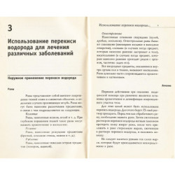 Перекись водорода в лечении и очищении организма