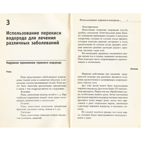 Перекись водорода в лечении и очищении организма