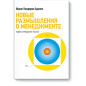 Новые размышления о менеджменте книга II