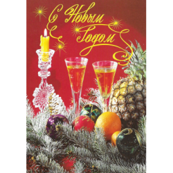С Новым годом!