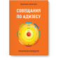Совещания по Адизесу Совещания по Адизесу