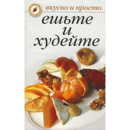 Ешьте и худейте