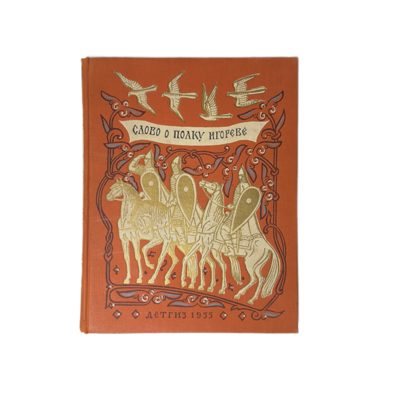 Il racconto della campagna di Igor, edizione originale dell'URSS del 1955 Il racconto della campagna di Igor, edizione originale dell'URSS del 1955
