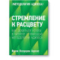 Стремление к расцвету